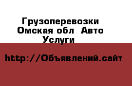 Грузоперевозки - Омская обл. Авто » Услуги   